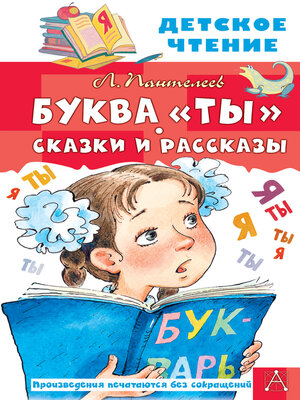 cover image of Буквы «Ты». Сказки и рассказы